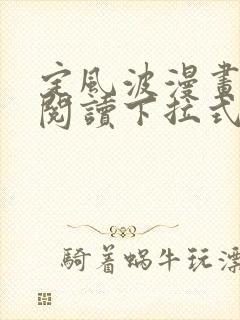 定风波漫画免费阅读下拉式六漫画