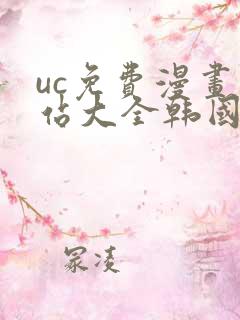 uc免费漫画网站大全韩国漫画