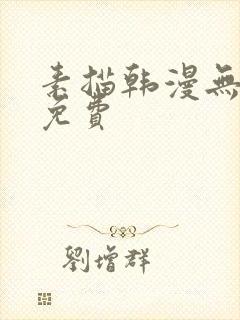 素描韩漫无删减免费