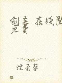 剑来 在线阅读免费