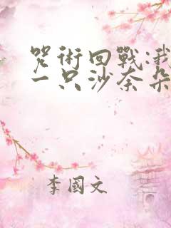 咒术回战:我有一只沙奈朵