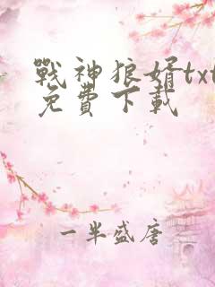 战神狼婿txt免费下载