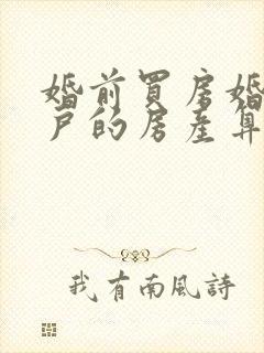 婚前买房婚后过户的房产算夫妻共同财产吗