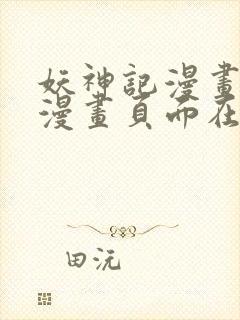 妖神记漫画免费漫画页面在线看漫画免费阅读