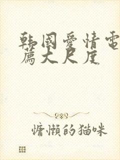 韩国爱情电影推荐大尺度