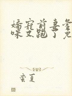 娇宠前妻爹地妈咪又跑了免费阅读全文