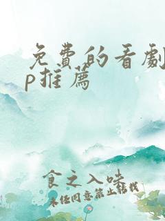 免费的看剧app推荐