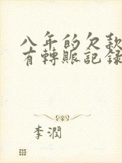 八年的欠款,只有转账记录能起诉吗