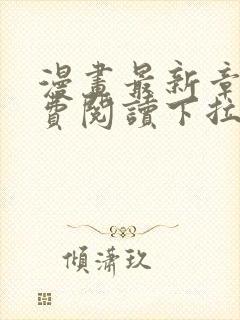 漫画最新章节免费阅读下拉式六漫画