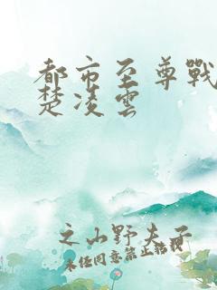 都市至尊战神一楚凌云