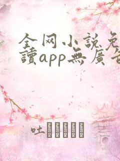全网小说免费阅读app无广告