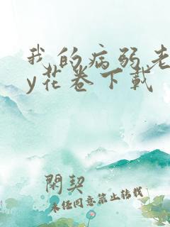 我的病弱老婆by花卷下载