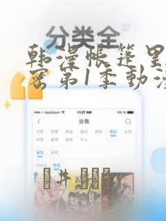 韩漫帐篷里的秘密第1季动漫