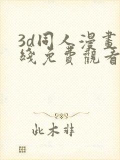 3d同人漫画在线免费观看