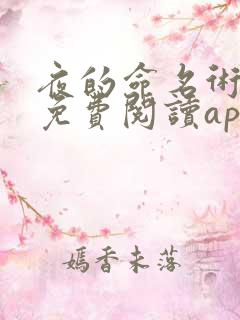 夜的命名术小说免费阅读app