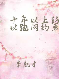 十年以上的车可以跑网约车吗