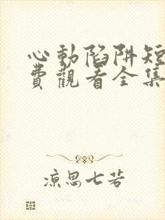 心动陷阱短剧免费观看全集