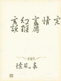 玄幻言情完结小说推荐