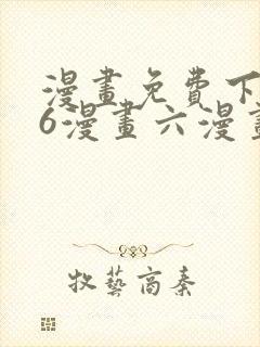 漫画免费下拉式6漫画六漫画