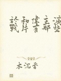 于和伟主演的谍战片有哪些