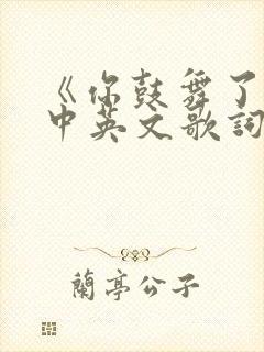 《你鼓舞了我》中英文歌词