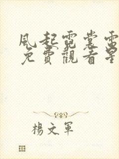 风起霓裳电视剧免费观看星辰影视