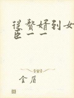 从赘婿到女帝宠臣一一