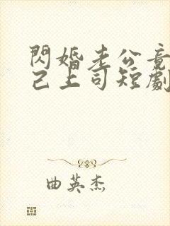 闪婚老公竟是自己上司短剧全集