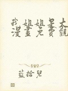 我姐姐是大明星漫画免费观看