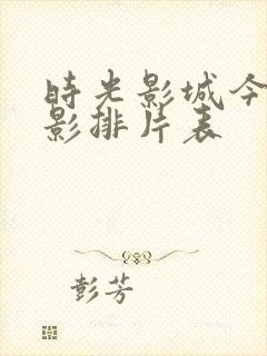 时光影城今日电影排片表