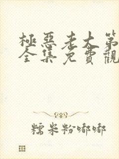 极恶老大第二季全集免费观看高清