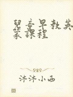 儿童早教英语启蒙课程