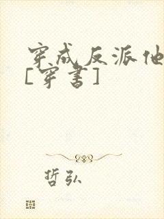 穿成反派他前妻[穿书]