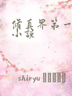 修真界第一幼崽小说