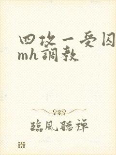 四攻一受囚禁smh调教