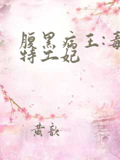 腹黑病王:毒宠特工妃