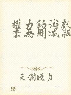 权力的游戏第二季无删减版在线观看