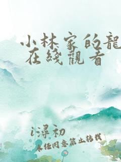 小林家的龙女仆 在线观看