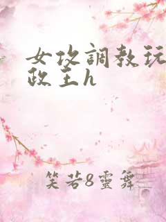 女攻调教玩弄摄政王h