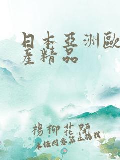 日本亚洲欧美国产精品