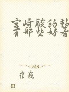 宫崎骏的动画片有哪些好看