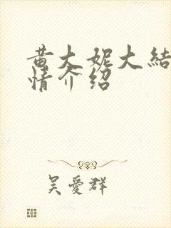 黄大妮大结局剧情介绍