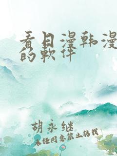 看日漫韩漫漫画的软件