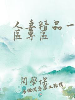 人妻精品一区二区专区