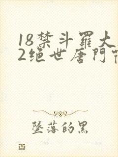 18禁斗罗大陆2绝世唐门霍雨浩操马小桃