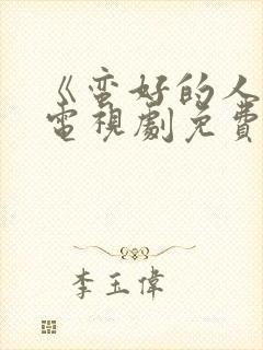 《蛮好的人生》电视剧免费看