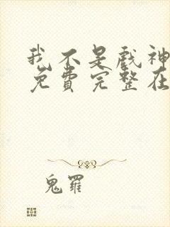 我不是戏神小说免费完整在线阅读