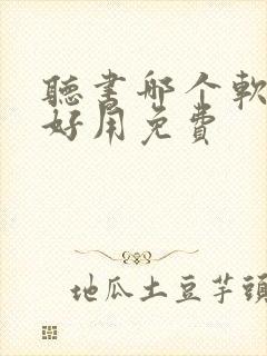 听书哪个软件最好用免费