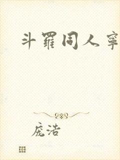 斗罗同人宁荣荣