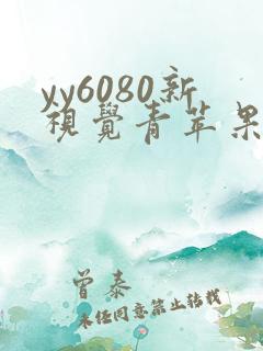 yy6080新视觉青苹果影院在线观看